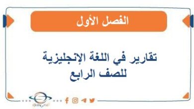 تقارير في اللغة الإنجليزية للصف الرابع الفصل الأول