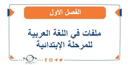 ملفات في اللغة العربية للمرحلة اابتدائية