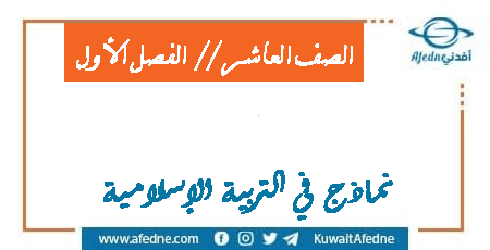 نماذج في التربية الإسلامية الصف العاشر للفصل الأول