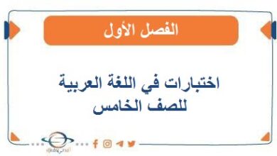 اختبارات في اللغة العربية للصف الخامس الفصل الأول
