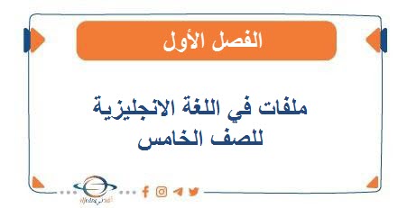 ملفات في اللغة الإنجليزية للصف الخامس الفصل الأول