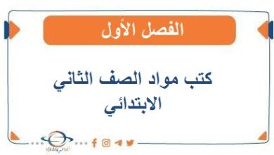 كتب الصف الثاني الابتدائي الفصل الأول2025