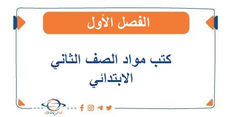 كتب الصف الثاني الابتدائي الفصل الأول2025