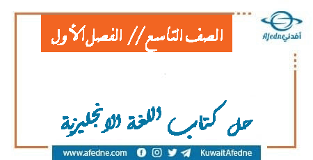 حل كتاب اللغة الانجليزية الصف التاسع الفصل الأول