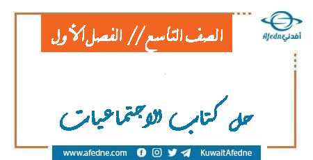 حل كتاب الاجتماعيات الصف التاسع الفصل الأول