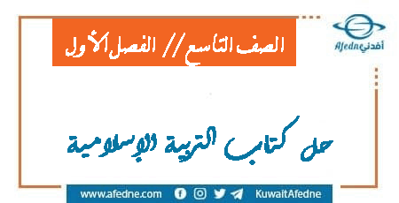 حل كتاب التربية الإسلامية الصف التاسع الفصل الأول