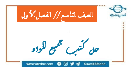 حل كُتب جميع مواد الفصل الأول للصف التاسع