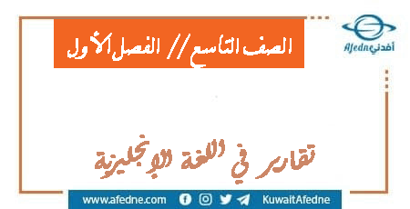 تقارير في مادة اللغة الإنجليزية للصف التاسع