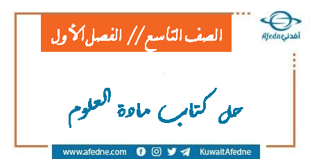 حل كتاب مادة العلوم الصف التاسع الفصل الأول