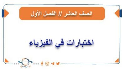 اختبارات في الفيزياء للصف العاشر فصل أول