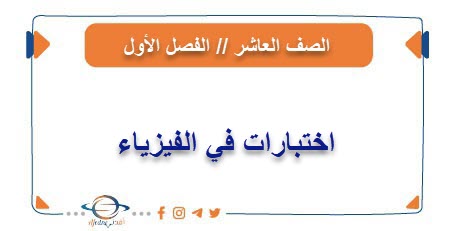 اختبارات في الفيزياء للصف العاشر فصل أول