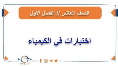 اختبارات في الكيمياء للعاشر قصل اول