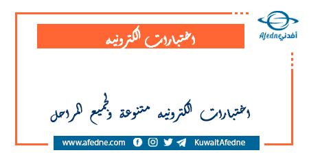 اختبارات الكترونيه وأوراق تقويمية لجميع المراحل في الكويت