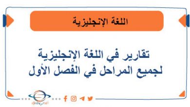 تقارير في اللغة الإنجليزية لجميع المراحل في الفصل الأول