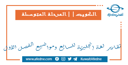 تقارير في اللغة الإنجليزية للصف السابع الفصل الأول