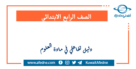 دليل تفاعلي في مادة العلوم الصف الرابع الابتدائي الفصل الأول