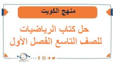 حل كتاب الرياضيات للصف التاسع الفصل الأول منهج الكويت