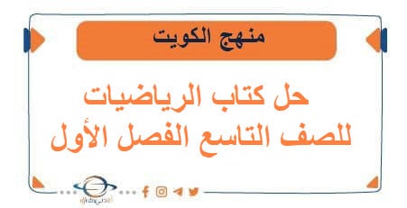 حل كتاب الرياضيات للصف التاسع الفصل الأول منهج الكويت