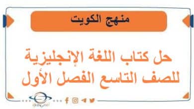 حل كتاب اللغة الإنجليزية للصف التاسع للفصل الأول منهج الكويت