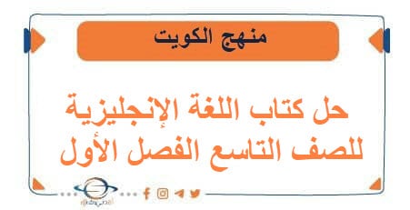 حل كتاب اللغة الإنجليزية للصف التاسع للفصل الأول منهج الكويت