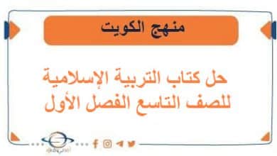 حل كتاب التربية الإسلامية للصف التاسع الفصل الأول في الكويت