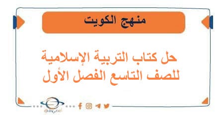 حل كتاب التربية الإسلامية للصف التاسع الفصل الأول في الكويت