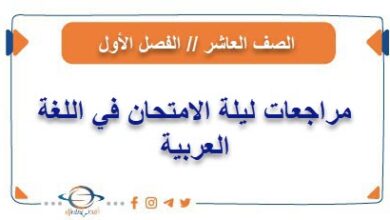 مراجعات ليلة الامتحان في اللغة العربية للصف العاشر من الفصل الأول