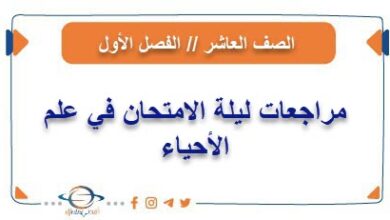 مراجعات ليلة الامتحان في علم الأحياء للصف العاشر من الفصل الأول