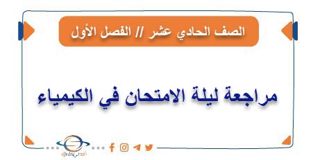 مراجعة ليلة الامتحان في الكيمياء للحادي عشر من الفصل الأول