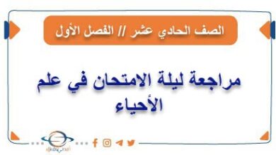 مراجعة ليلة الامتحان في علم الأحياء للصف الحادي عشر من الفصل الأول