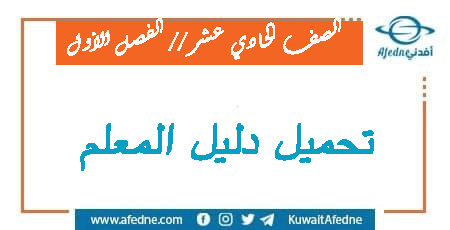 دليل المُعلم للصف الحادي عشر الفصل الأول