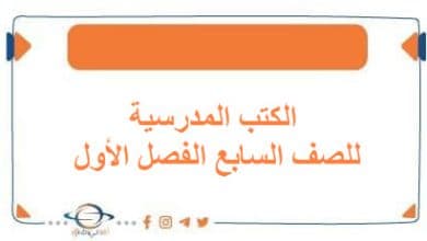 الكتب المدرسية للصف السابع الفصل الأول منهج الكويت 2026