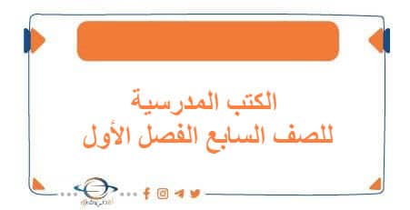 الكتب المدرسية للصف السابع الفصل الأول منهج الكويت 2026 - مناهج الكويت الدراسية الكتب المدرسية للصف السابع الفصل الأول منهج الكويت 2026