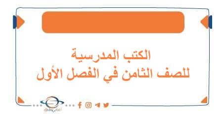 الكتب المدرسية للصف الثامن في الفصل الأول منهج الكويت