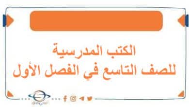 الكتب المدرسية للصف التاسع في الفصل الأول منهج الكويت