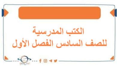 الكتب المدرسية للصف السادس الفصل الأول الكويت 2026 - مناهج الكويت الدراسية الكتب المدرسية للصف السادس الفصل الأول الكويت 2026