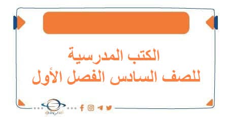 الكتب المدرسية للصف السادس الفصل الأول الكويت 2026