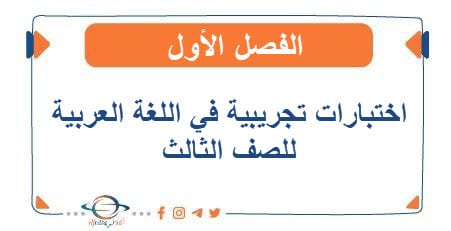 اختبارات تجريبية اللغة العربية الصف الثالث الفصل الأول