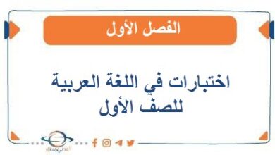 اختبارات في اللغة العربية للصف الأول الفصل الأول