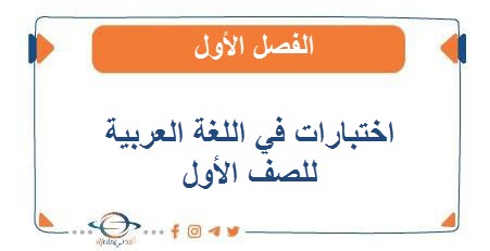 اختبارات في اللغة العربية للصف الأول الفصل الأول