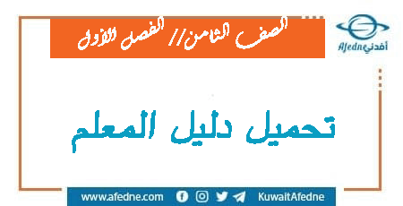 دليل المعلم للثامن الفصل الأول