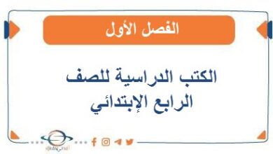 كتب الصف الرابع في الفصل الأول