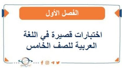 اختبارات قصيرة في اللغة العربية للصف الخامس