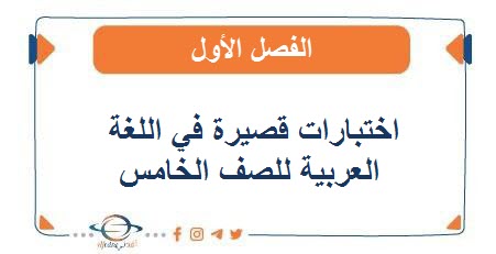 اختبارات قصيرة في اللغة العربية للصف الخامس