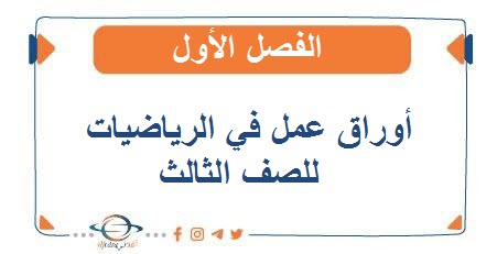 أوراق عمل في الرياضيات للصف الثالث الفصل الأول