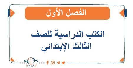 كتب الصف الثالث في الفصل الأول