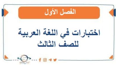 اختبارات في اللغة العربية للصف الثالث الفصل الأول