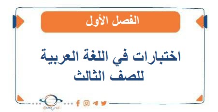 اختبارات في اللغة العربية للصف الثالث الفصل الأول