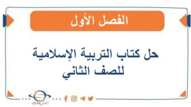 حل كتاب التربية الإسلامية للصف الثاني الفصل الأول