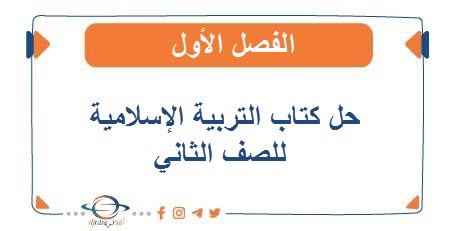 حل كتاب التربية الإسلامية للصف الثاني الفصل الأول